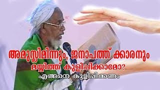 ജനാപത്ത്ക്കാരനും, അമുസ്ലിമിന്നും മയ്യിത്ത് കുളിപ്പിക്കാമോ. എങ്ങനെ കുളിപ്പിക്കാം mayyith kuli