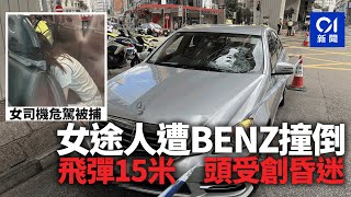 塘尾道七旬女途人遭BENZ撞飛15米　頭部重創昏迷　司機涉危駕被捕｜01新聞｜突發｜交通意外｜塘尾道｜警方｜香港 #hongkongnews