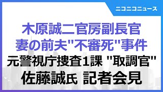 【木原誠二官房副長官 妻の前夫“不審死”事件】元警視庁捜査一課“取調官” 佐藤誠氏 記者会見