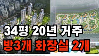 34평 방 3개 화장실 2개 20년간 거주 가능합니다