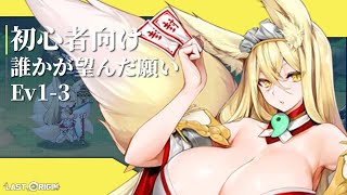 [ ラストオリジン 2.0 ] 初心者向け解説 - 誰かが望んだ願い 1-3