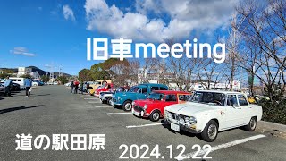 classiccar旧車meeting道の駅田原2024.12.22、MORGAN、LOTUSEurope、MUSTANG、TRIUMPH、Alfa Romeo、ハコスカ、30Z、32GT-R