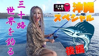 【三十路】沖縄スペシャル! 波照間で釣れた魚それは。。。　後編　Fishing spots in Japan