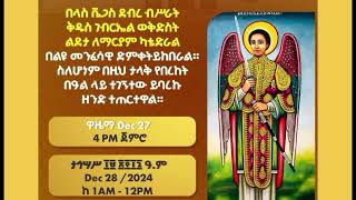 ታኅሣሥ ቅዱስ ገብርኤል ንግሥ በዓል