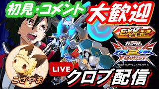 [EXVS2XB]シャッフル勢と仲良くなる[こざやま][Live]