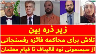 تلاش برای محاکمه فائزه رفسنجانی - از سیسمونی نوه قالیباف تا قیام معلمان | زیر ذره بین | 23/04/2022