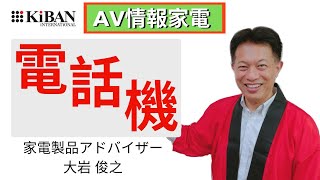 家電製品アドバイザー AV情報家電 電話機