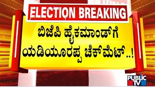 ಬಿಜೆಪಿ ಹೈಕಮಾಂಡ್‌ಗೆ ಯಡಿಯೂರಪ್ಪ ಚೆಕ್‌ಮೆಟ್! | BS Yediyurappa | Public TV