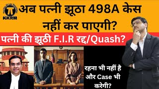 अब पत्नी झूठा 498A केस नहीं कर पाएगी!Now wife will not be able to file a false 498A case!By Kkrm