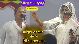 আই রসিদ চান আমার বুকে । পালা শুরু ১ । আবুল সরকার-বনাম-শিরিন দেওয়ান