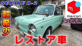 【愛車紹介】SUBARU R-2　おしゃかわ２スト360ccエンジン。メルカリで36万購入後レストアした希少車