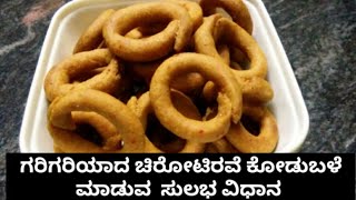 ಗರಿಗರಿಯಾದ ಚಿರೋಟಿ ಕೋಡುಬಳೆ ಮಾಡುವ ಸುಲಭ ವಿಧಾನ // rava KodubaleV.N.279