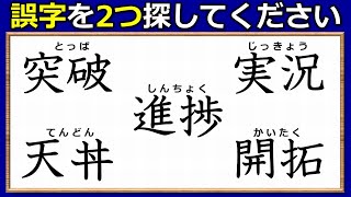 【違和感二字熟語】2つの誤字を探す間違い探し！7問！