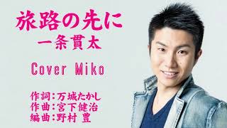 旅路の先に　一条貫太　Cover Mikoさん（♯2）