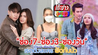 ช่อง7-ช่อง3-ช่องวัน เรตติ้งละครฟัดกันนัว I โต๊ะข่าวมายา