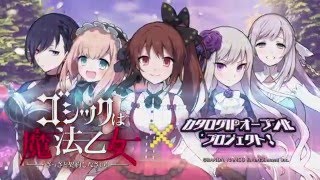 【テレビCM】ゴシックは魔法乙女 × カタログIPオープン化プロジェクト！篇