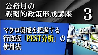 【公務員の戦略的政策形成講座】（３）マクロ環境を把握する行政版「PEST分析」の使用法