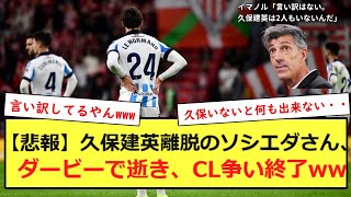 【悲報】久保建英離脱のソシエダさん、ダービーで逝き、CL争い終了ww