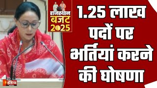 Rajasthan Budget 2025: 1,25000 पदों पर भर्तियां करने की बड़ी घोषणा | Diya Kumari | BJP Government