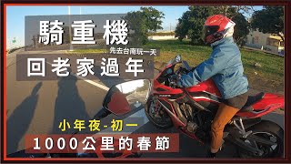 騎重機回老家過年，1,000公里的春節。 / CBR650R