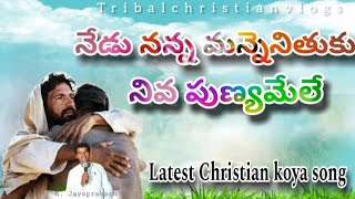 నేడు నన్న మన్నెనితుకు నీవ పుణ్యమేలే||#tribalchristianvlogs#