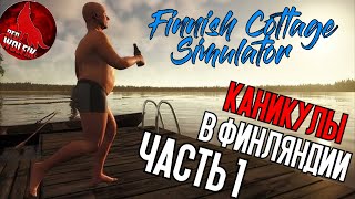 Финские каникулы. Часть Первая. [Finnish Cottage Simulator]