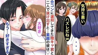 【漫画】合コンに遅刻し全女性から塩対応をされたボサボサ陰キャ君→私が優しくすると二人で抜け出す事になり…彼の変身した姿に一目惚れしてしまい♡【恋愛マンガ】【恋愛動画】【胸キュン】