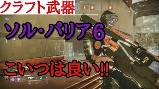 destiny2 武器選定 ソルパリア6