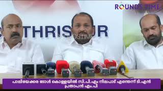 പാലിയേക്കരയിലെ ടോൾ കൊള്ളയിൽ സി.പി.എം നിലപാട് വ്യക്തമാക്കണണമെന്ന് ടി.എൻ പ്രതാപൻ എം.പി