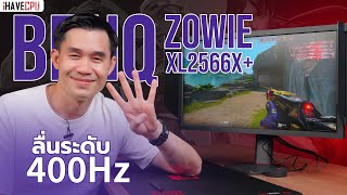 รีวิว Zowie XL2566X+ จอเล่นเกมสาย E-Sport ลื่นระดับ 400Hz | iHAVECPU