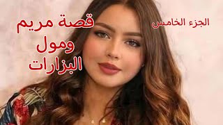 قصة مريم......ومول البزارات❤اليوم الخطابة دابزو عليا 💃🏼جريو يا لبنات🔥بصح أنيس عطاني كف🤭قصص من الواقع