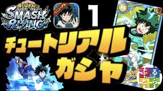 【スマッシュライジング】チュートリアルガシャ！