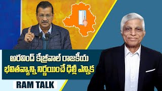 మోడీ యోగిలు ఉధృతంగా ప్రచారం చేస్తున్న ఢిల్లీ ఫలితం ఎలా ఉండబోతుంది? || Delhi Assembly Elections 2025