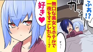 【漫画】合コンで無口な美女をＤＱＮから助けたら…同じ部屋で寝ることに…。美女「助けてくれてありがとう･･･一つお願いしてもいい？」俺「え･･･」美女のお願いとは？