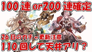 100連or200連確定！26日のガチャ更新注意喚起と100連の場合天井行くべきかのお話【グラブル】