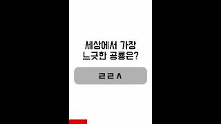 세상에서 가장 느긋한 공룡은? #Shorts