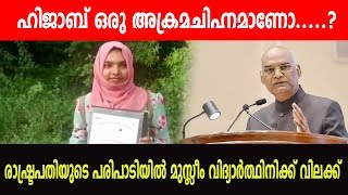 രാഷ്ട്രപതിയുടെ പരിപാടിയില്‍ മുസ്ലീം വിദ്യാര്‍ത്ഥിനിക്ക് വിലക്ക്