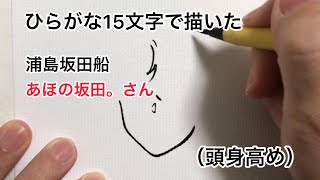 【浦島坂田船】ひらがな15文字で描いたあほの坂田。さん（頭身高め）【となりの坂田。さん】