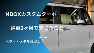 NBOXカスタムターボ納車3ヶ月レビュー