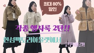 [한섬팩토리아울렛]각종행사룩2편! 졸업식, 입학식, 학부모상담, 상견례, 돌잔치, 동창회룩 등등  최대80프 할인받고 한섬팩토리아울렛에서 해결하세요!  #랑방 #입학식룩 #졸업식룩