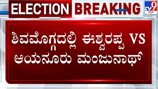 Ayanuru Manjunath Challenges KS Eshwarappa | ಶಿವಮೊಗ್ಗದಲ್ಲಿ ಈಶ್ವರಪ್ಪ VS ಆಯನೂರು ಮಂಜುನಾಥ್ | #TV9A