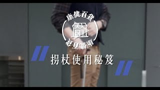 拐杖使用秘笈 放左放右要分清