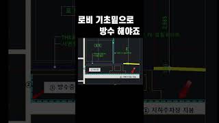 연결철근 2편_로비 기초 밑으로 방수 해야죠