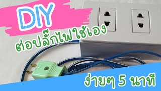 DIY วิธีต่อปลั๊กไฟให้ใช้ได้นานมาก ทำง่ายๆใน 5 นาที