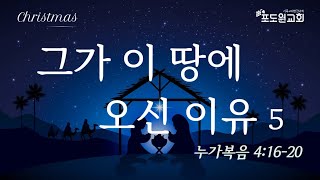 [20241225 성탄예배] 그가 이 땅에 오신 이유 5 (누가복음 4:16-20)