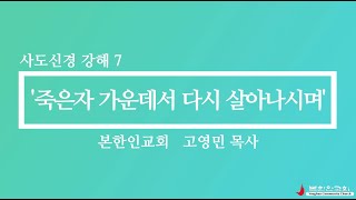 2020 0315 사도신경 강해7 “죽은자 가운데서 다시 살아나시며” 고영민 목사