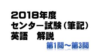 2018年　センター試験英語（筆記）　第1～3問　詳細解説