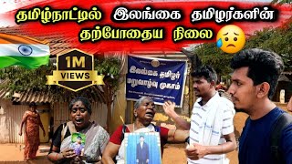 தமிழ்நாட்டில் இலங்கை மக்களின் வாழ்க்கை எப்படி இருக்கு ? 😢🇮🇳🇱🇰 In the Sri Lankan refugee camp 😢😢