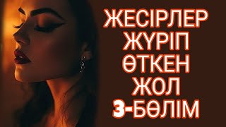 ЖЕСІРЛЕР ЖҮРІП ӨТКЕН ЖОЛ 3-БӨЛІМ. жалғасы бар..