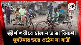 জীর্ণ শরীরে চালান ভাঙা রিকশা, দু'র্ঘটনার ভয়ে ওঠেন না যাত্রী | Rickshaw Puller | Mymensingh | Kalbela